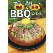 世界一美味しい絶品&最速BBQレシピ [単行本]