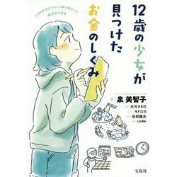 12歳の少女が見つけたお金のしくみ [単行本]