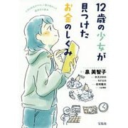 12歳の少女が見つけたお金のしくみ [単行本]