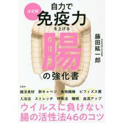 自力で免疫力を上げる腸の強化書 決定版 [単行本]