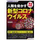 人類を脅かす新型コロナウイルス(SUPERサイエンス) [単行本]