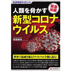 人類を脅かす新型コロナウイルス(SUPERサイエンス) [単行本]