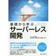 基礎から学ぶサーバーレス開発 [単行本]