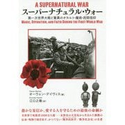 スーパーナチュラル・ウォー―第一次世界大戦と驚異のオカルト・魔術・民間信仰 [単行本]