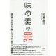 味の素の罪 [単行本]