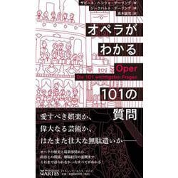ヨドバシ.com - オペラがわかる101の質問 [単行本] 通販【全品無料配達】