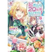 起きたら20年後なんですけど！ ～悪役令嬢のその後のその後～ 2(アリアンローズコミックス) [コミック]