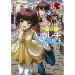 ヨドバシ Com 異世界でのんびり癒し手はじめます 4 毒にも薬にもならないから転生したお話 アリアンローズ 単行本 通販 全品無料配達