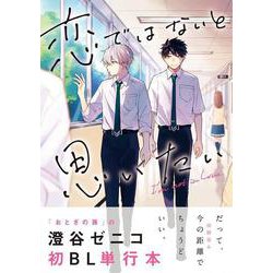 恋ではないと思いたい(リラクトコミックス Hugピクシブシリーズ) [コミック]