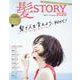 髪ＳＴＯＲＹ　ＶＯＬ．６　ヘアカタログ　２０２０(光文社女性ブックス) [ムックその他]