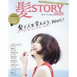 髪ＳＴＯＲＹ　ＶＯＬ．６　ヘアカタログ　２０２０(光文社女性ブックス) [ムックその他]