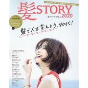 髪ＳＴＯＲＹ　ＶＯＬ．６　ヘアカタログ　２０２０(光文社女性ブックス) [ムックその他]