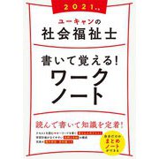 ユーキャンの社会福祉士 書いて覚える!ワークノート〈2021年版〉 第5版 [単行本]