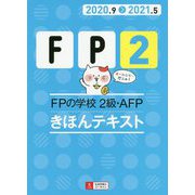 FPの学校 2級・AFP きほんテキスト〈'20～'21年版〉 第5版 [単行本]
