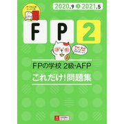 FPの学校 2級・AFP これだけ!問題集〈'20～'21年版〉 第5版 [単行本]