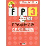 FPの学校 3級 これだけ!問題集〈'20～'21年版〉 第5版 [単行本]