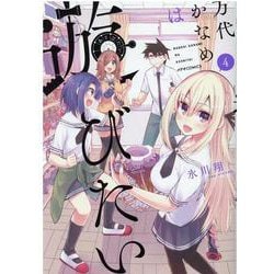 万代かなめは遊びたい 4(メテオCOMICS) [コミック]