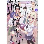 万代かなめは遊びたい 4(メテオCOMICS) [コミック]