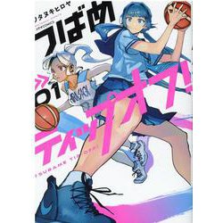 つばめティップオフ！1（メテオCOMICS） [コミック]