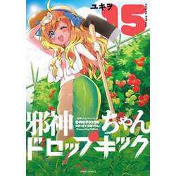 邪神ちゃんドロップキック⑮(メテオCOMICS) [コミック]