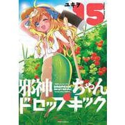 邪神ちゃんドロップキック⑮(メテオCOMICS) [コミック]