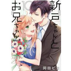 新戸ちゃんとお兄ちゃん 10(ポラリスCOMICS) [コミック]