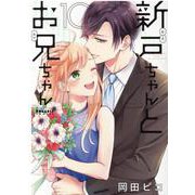 新戸ちゃんとお兄ちゃん 10(ポラリスCOMICS) [コミック]