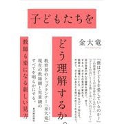 子どもたちをどう理解するか。―教師も楽になる新しい見方 [単行本]
