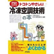 トコトンやさしい冷凍空調技術の本(B&Tブックス―今日からモノ知りシリーズ) [単行本]