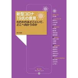 新型コロナ19氏の意見―われわれはどこにいて、どこへ向かうのか(農文協ブックレット) [単行本]