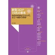 新型コロナ19氏の意見―われわれはどこにいて、どこへ向かうのか(農文協ブックレット) [単行本]