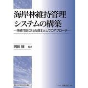 海岸林維持管理システムの構築－持続可能な社会資本としてのアプローチ [全集叢書]