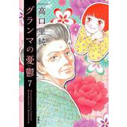 グランマの憂鬱<7>(ジュールコミックス) [コミック]