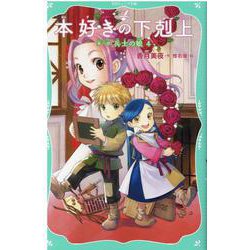 本好きの下剋上　第一部　兵士の娘4<4> [新書]