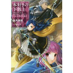 本好きの下剋上―司書になるためには手段を選んでいられません〈第5部〉女神の化身〈2〉 [単行本]