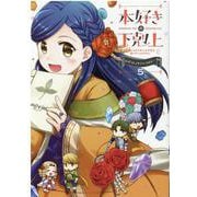 本好きの下剋上 公式コミックアンソロジー 5 司書になるためには手段を選んでいられません [コミック]