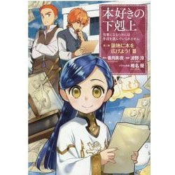 本好きの下剋上 第三部「領地に本を広げよう！3」 [コミック]