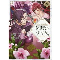 穏やか貴族の休暇のすすめ。〈9〉 [単行本]