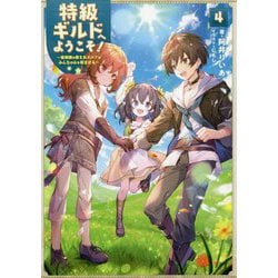 特級ギルドへようこそ!〈4〉看板娘の愛されエルフはみんなの心を和ませる [単行本]