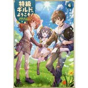 特級ギルドへようこそ!〈4〉看板娘の愛されエルフはみんなの心を和ませる [単行本]