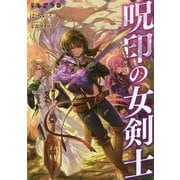 呪印の女剣士 [単行本]