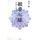 般若心経　顕教と密教でよみとく [新書]