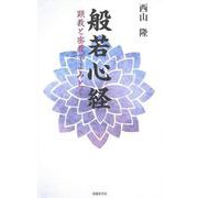般若心経　顕教と密教でよみとく [新書]