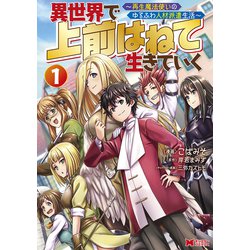 異世界で 上前はねて 生きていく～再生魔法使いのゆるふわ人材派遣生活～<1>(モンスターコミックス) [コミック]