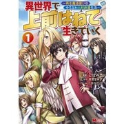 異世界で 上前はねて 生きていく～再生魔法使いのゆるふわ人材派遣生活～<1>(モンスターコミックス) [コミック]