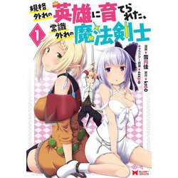 規格外れの英雄に育てられた、常識外れの魔法剣士<1>(モンスターコミックス) [コミック]