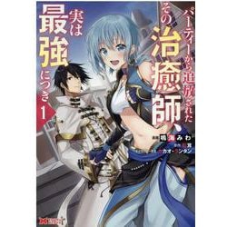 パーティーから追放されたその治癒師、実は最強につき<1>(モンスターコミックス) [コミック]
