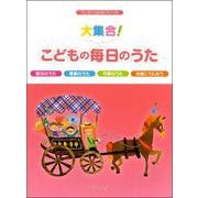 ワンランク上のピアノソロ 大集合！こどもの毎日のうた [ムックその他]