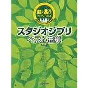 超・楽らくピアノソロ スタジオジブリベスト曲集 決定版 [ムックその他]