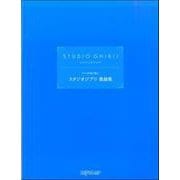ピアノ伴奏で歌う スタジオジブリ歌曲集 [ムックその他]